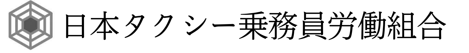 日本タクシー乗務員労働組合